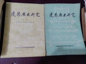 建筑历史研究 第一辑、第二辑【2本合售】