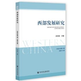 西部发展研究 2020年第1期 总第13期