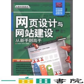 从新手到高手：网页设计与网站建设