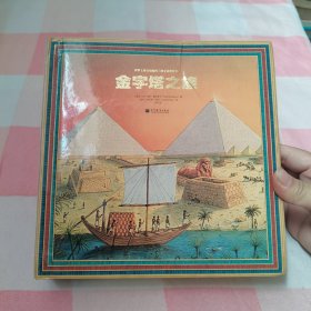 世界上最具创意的三维立体形状书：金字塔之旅【见图】