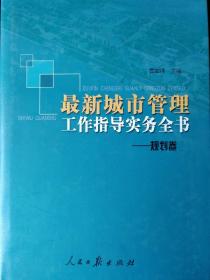 最新城市管理工作指导实务全书
