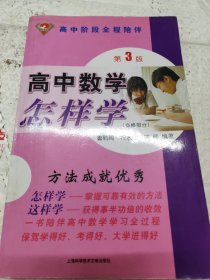 高中数学怎样学：高中阶段全程陪伴