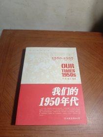 我们的1950年代