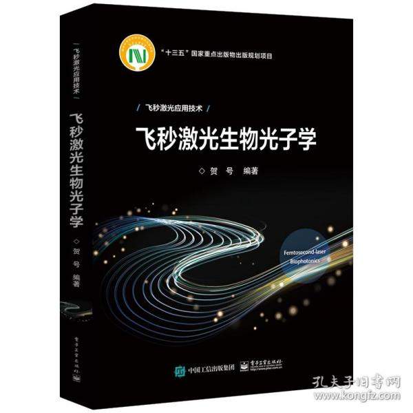 飞秒激光生物光子学(精)/飞秒激光应用技术 普通图书/教材教辅/教材/高职教材/工程技术 编者:贺号|责编:曲昕 工业 9787382093