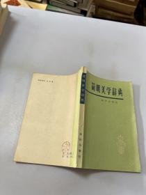 简明美学辞典