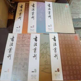 书法丛刊2014年（1--6期）