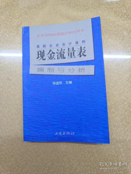 最新企业会计准则:现金流量表—编制与分析