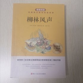 柳林风声 统编语文教材配套阅读