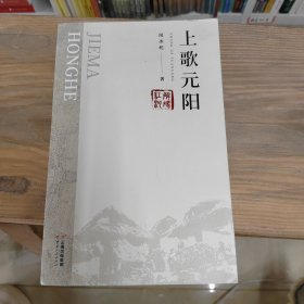 解码红河：上歌元阳