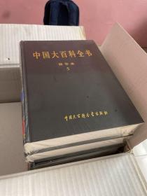 中国大百科全书:精华本 全六本（箱装第四卷拆封）