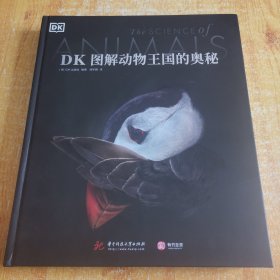 DK图解动物王国的奥秘