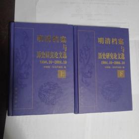 明清档案与历史研究论文选（1994.10-2004.10）（上下册）