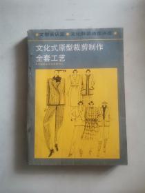 文化式原型裁剪制作全套工艺