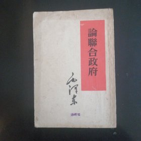 论联合政府（1953年）