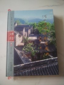 河北省传统村落图典，邢台沙河（上卷）