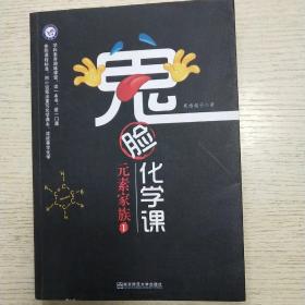 鬼脸化学课元素家族1