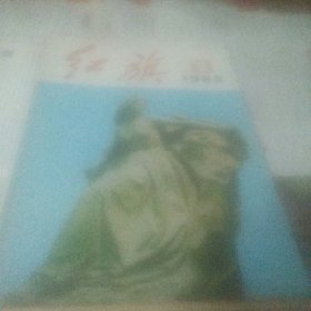 红旗杂志 1985年 9 10 11 三册合售