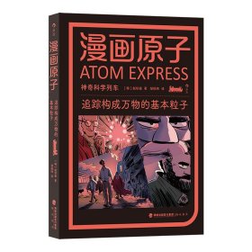 漫畫原子：追蹤構(gòu)成萬物的基本粒子