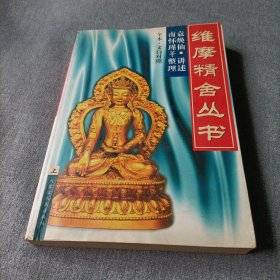 维摩精舍丛书《上》