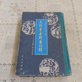 中国农书丛刊综合之部 元刻农桑辑要校释