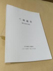 兰州通史（秦汉至宋元卷）【书稿】.