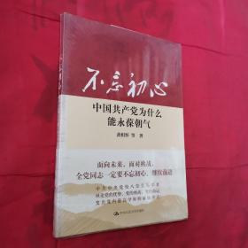 不忘初心：中国共产党为什么能永葆朝气（增订本）＜全新未开封＞