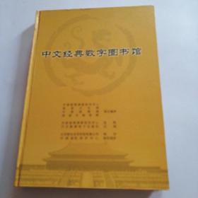 中文经典数字图书馆