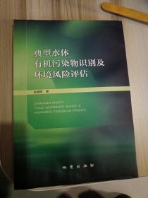 典型水体有机污染物识别及环境风险评估