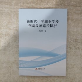 新时代中等职业学校创新发展路径探析