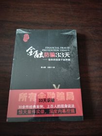 金融防骗33天：给你的钱袋子加把锁