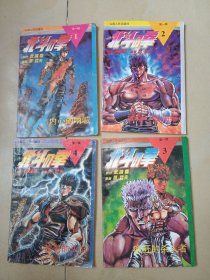 北斗神拳 第一輯1-4冊(cè)