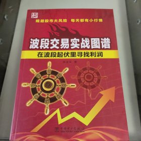 波段交易实战图谱 波段交易是规避股市系统性风险的最好手段