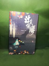 浮生绘梦
