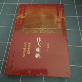 逄先知文丛：伟大旗帜——毛泽东和毛泽东思想
