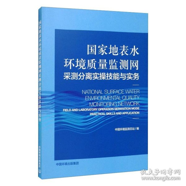 国家地表水环境质量监测网采测分离实操技能与实务