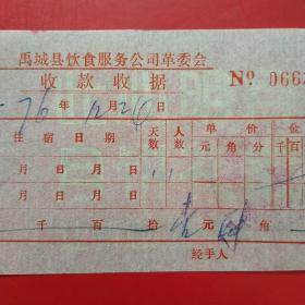 1976年12月24日，住宿费，禹城县饮食服务公司革委会（生日票据，住宿旅馆类）13-6