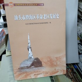 汕头市澄海区革命老区发展史 广东卷