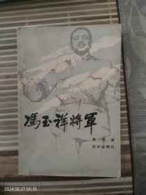 冯玉祥将军