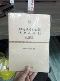 昭通市脱贫攻坚大决战实录（全19册）