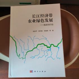 长江经济带农业绿色发展