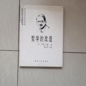 哲学的改造