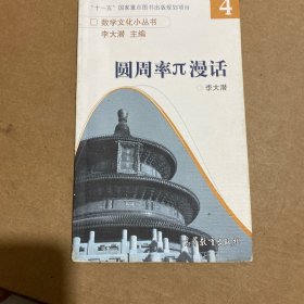 数学文化小丛书：圆周率π漫话