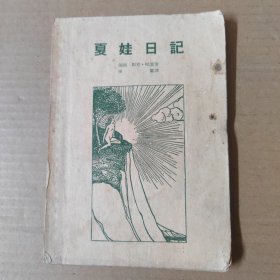 夏娃日记 1954年印