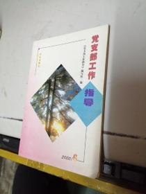 党支部工作指导 2000年第6期