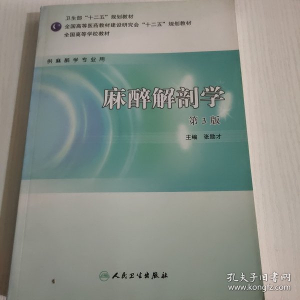 全国高等学校教材：麻醉解剖学（供麻醉学专业用）（第3版）