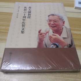 黄天骥教授从教六十周年庆贺文集（未拆封）