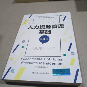 人力资源管理基础（第4版）（人力资源管理译丛）