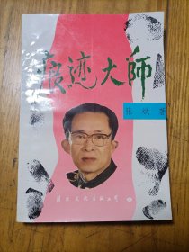 痕迹大师（张斌签钤）