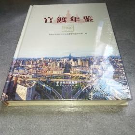 官渡年鉴2020 未拆封*