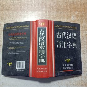 古代汉语常用字典